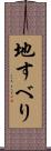 地すべり Scroll