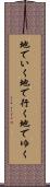 地でいく Scroll