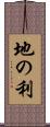 地の利 Scroll