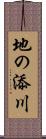 地の添川 Scroll