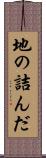 地の詰んだ Scroll