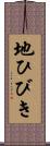地ひびき Scroll