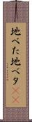 地べた Scroll