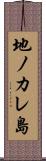 地ノカレ島 Scroll