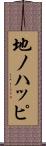 地ノハッピ Scroll