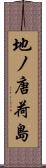 地ノ唐荷島 Scroll