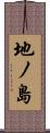 地ノ島 Scroll