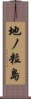 地ノ粒島 Scroll