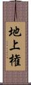 地上権 Scroll