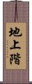 地上階 Scroll