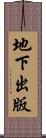 地下出版 Scroll