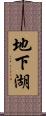 地下湖 Scroll