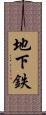 地下鉄 Scroll