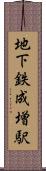 地下鉄成増駅 Scroll