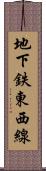 地下鉄東西線 Scroll