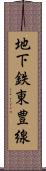 地下鉄東豊線 Scroll