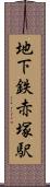 地下鉄赤塚駅 Scroll