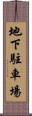 地下駐車場 Scroll