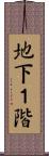 地下１階 Scroll