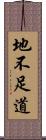 地不足道 Scroll