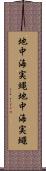 地中海実蝿 Scroll