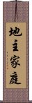 地主家庭 Scroll