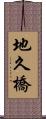 地久橋 Scroll