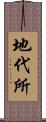 地代所 Scroll