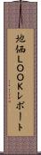 地価ＬＯＯＫレポート Scroll