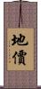 地價 Scroll