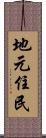 地元住民 Scroll