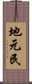 地元民 Scroll