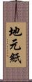 地元紙 Scroll