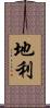 地利 Scroll
