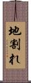 地割れ Scroll