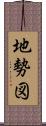 地勢図 Scroll