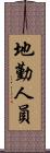地勤人員 Scroll