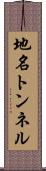地名トンネル Scroll
