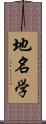 地名学 Scroll