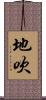 地吹 Scroll