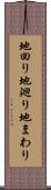 地回り Scroll