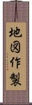 地図作製 Scroll