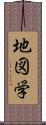 地図学 Scroll