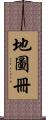 地圖冊 Scroll