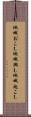 地域おこし Scroll