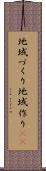 地域づくり Scroll