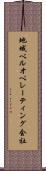 地域ベルオペレーティング会社 Scroll