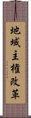 地域主権改革 Scroll