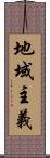 地域主義 Scroll