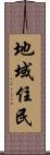 地域住民 Scroll